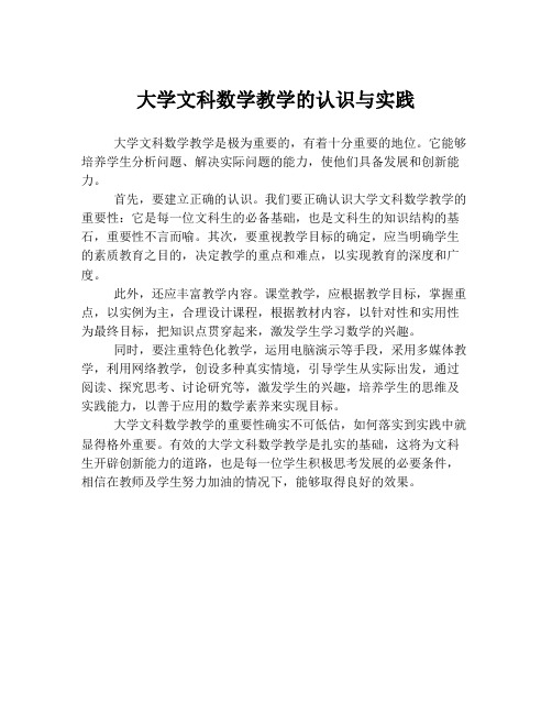 大学文科数学教学的认识与实践