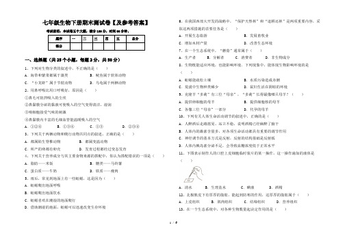 七年级生物下册期末测试卷【及参考答案】