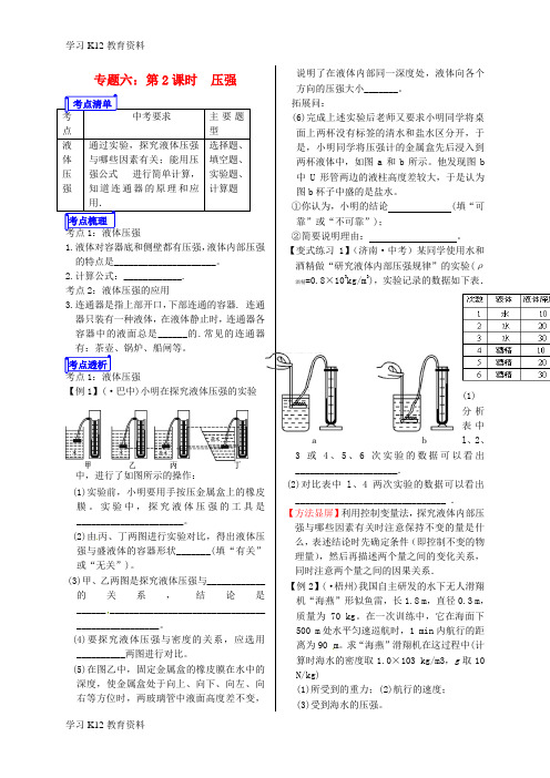 精选推荐山东省郯城县中考物理 专题六 压强 第2课时复习学案