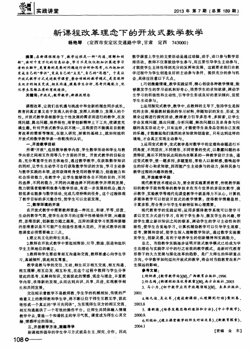 新课程改革理念下的开放式数学教学