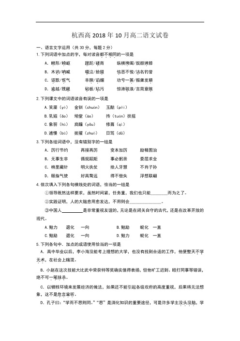 最新-浙江省杭州市西湖中学2018学年高二上学期第一次