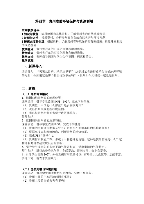 八年级地理下册教案-8.4 贵州省的环境保护与资源利用4-湘教版