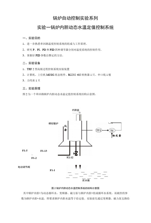 锅炉自动控制实验系列指导书.docx