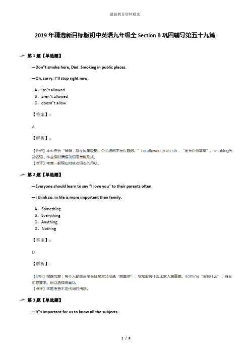 2019年精选新目标版初中英语九年级全Section B巩固辅导第五十九篇