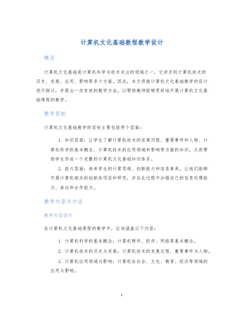 计算机文化基础教程教学设计