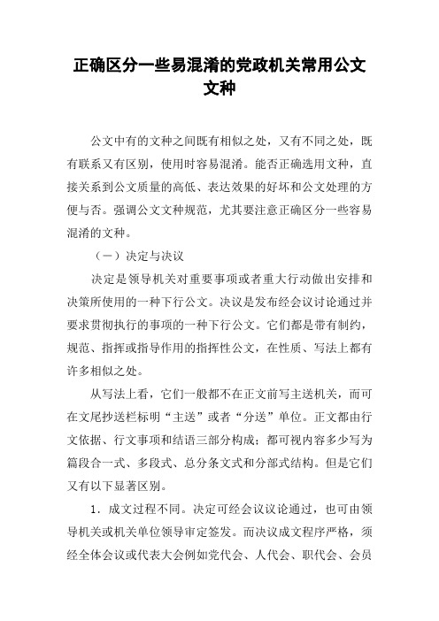 正确区分一些易混淆的党政机关常用公文文种