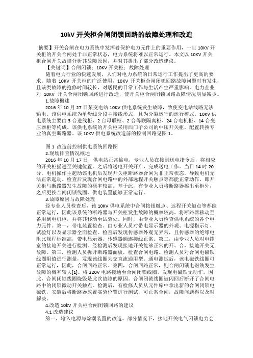 10kV开关柜合闸闭锁回路的故障处理和改造