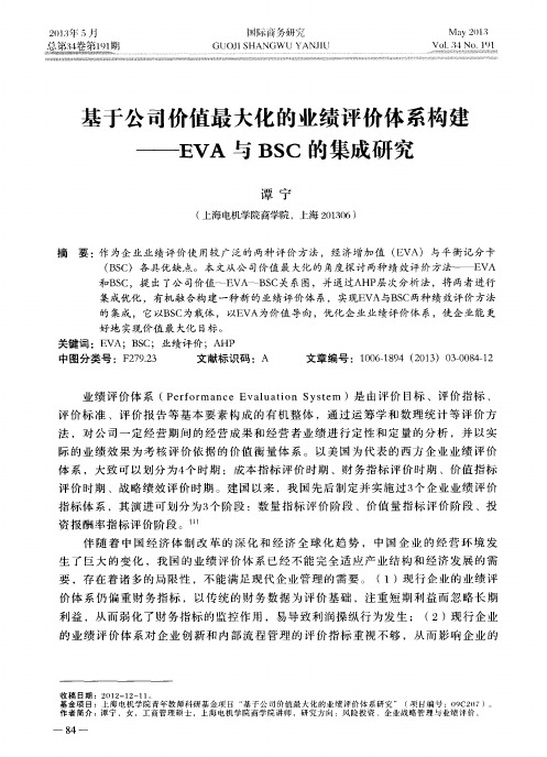 基于公司价值最大化的业绩评价体系构建——EVA与BSC的集成研究