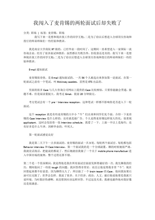 我闯入了麦肯锡的两轮面试后却失败了