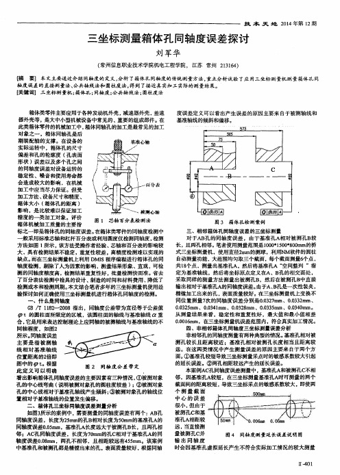 三坐标测量箱体孔同轴度误差探讨