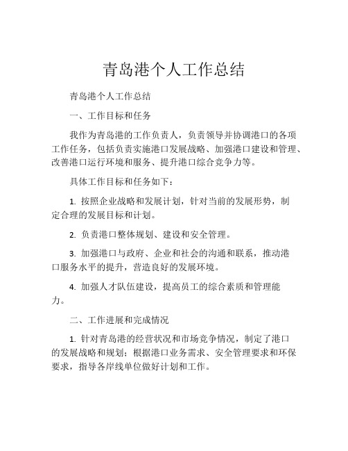 青岛港个人工作总结