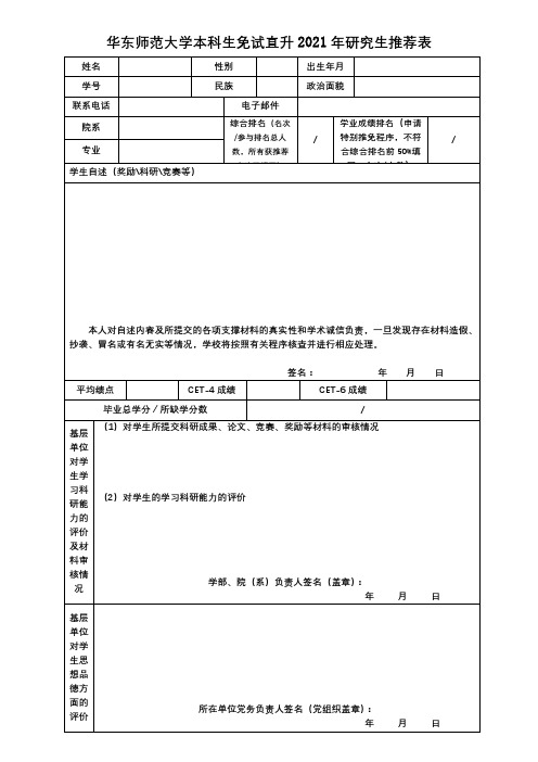 华东师范大学本科生免试直升2021年研究生推荐表【模板】