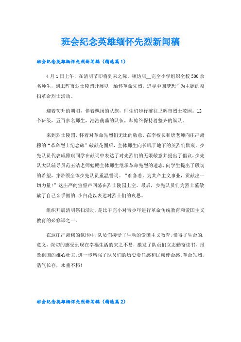 班会纪念英雄缅怀先烈新闻稿