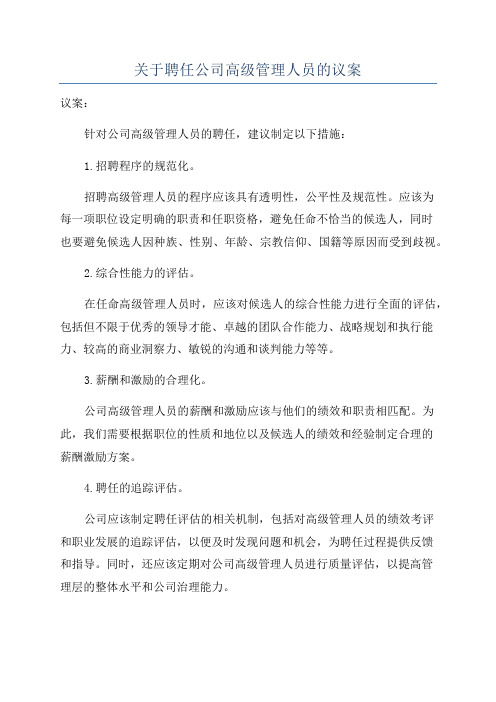 关于聘任公司高级管理人员的议案