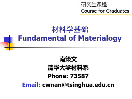 材料学基础(清华大学材料系)I-1