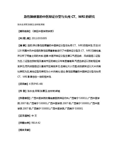 急性脑梗塞的中医辩证分型与头颅CT、MRI的研究