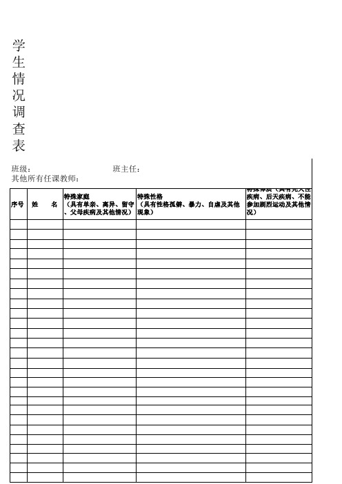 学生特殊情况调查表