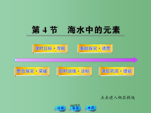 高中化学 34 海水中的元素 鲁科版必修1课件 共78张PPT