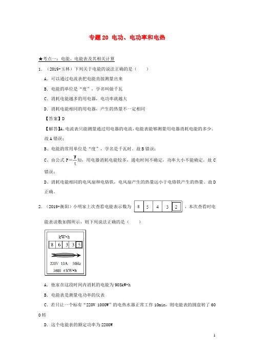 2020年中考物理高频考点精解精练专题20电功、电功率和电热(含解析)