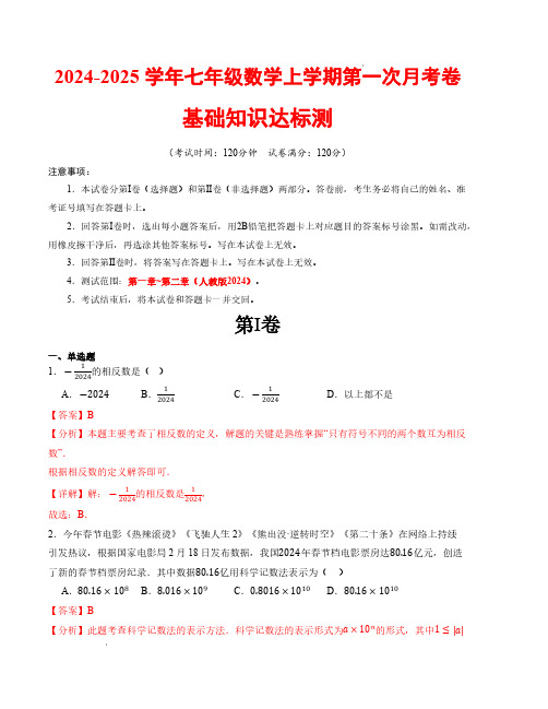 七年级数学第一次月考卷(人教版2024)(全解全析)【测试范围：第一、二章】A4版