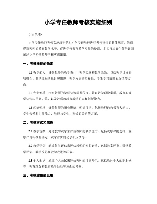 小学专任教师考核实施细则