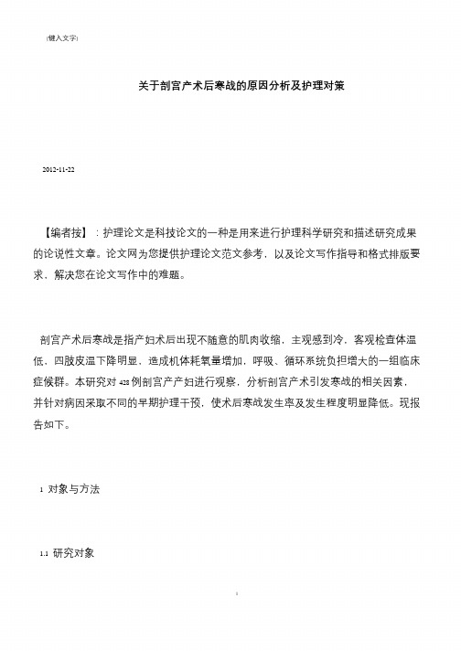 【推荐下载】关于剖宫产术后寒战的原因分析及护理对策