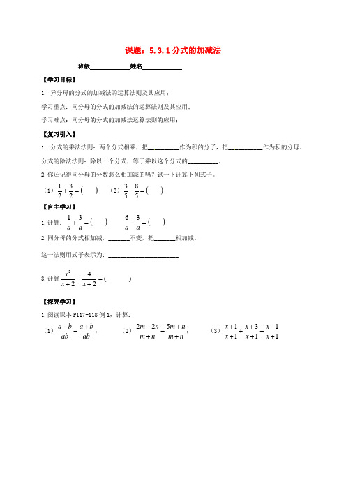 2017年春季新版北师大版八年级数学下学期5.3、分式的加减法导学案6