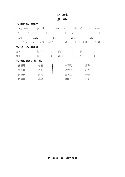 【精品文档】部编版四年级语文上册17麻雀课时练习题及答案