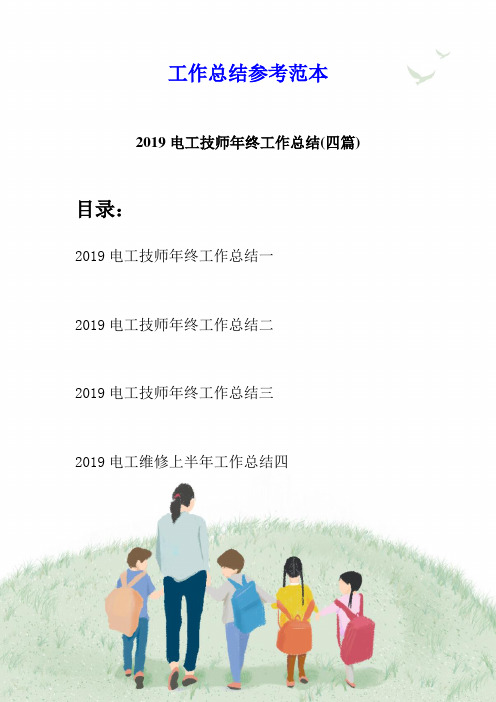 2019电工技师年终工作总结(四篇)