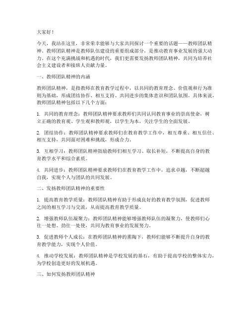 发扬教师团队精神演讲稿