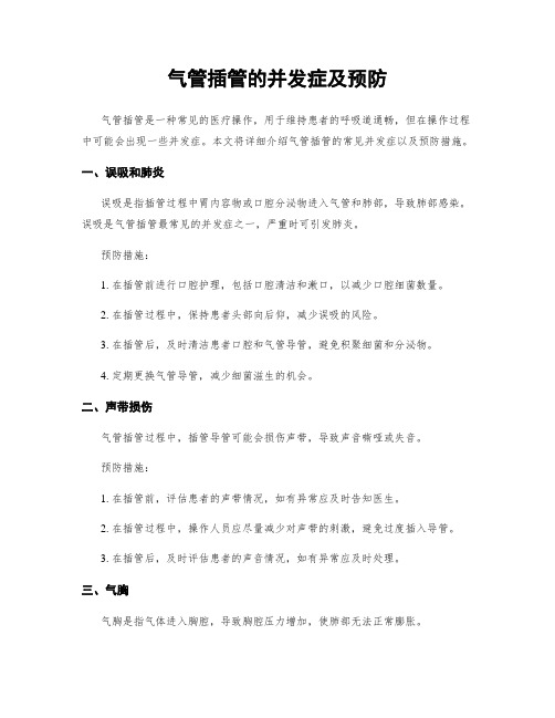 气管插管的并发症及预防