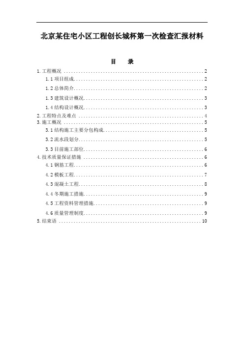 北京某住宅小区工程创长城杯第一次检查汇报材料