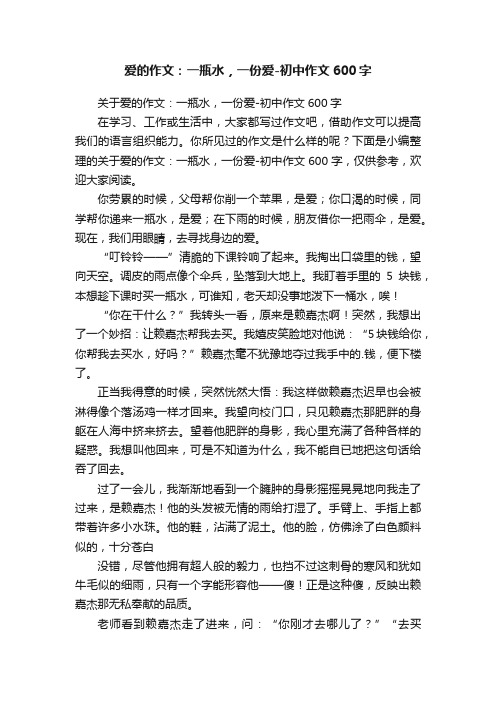 关于爱的作文：一瓶水，一份爱-初中作文600字