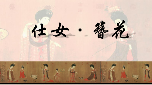 苏少版七年级下册美术:第5课 仕女·簪花
