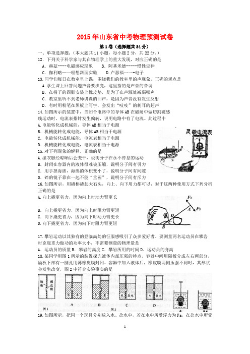 2015年山东省中考物理预测试卷(含答案)