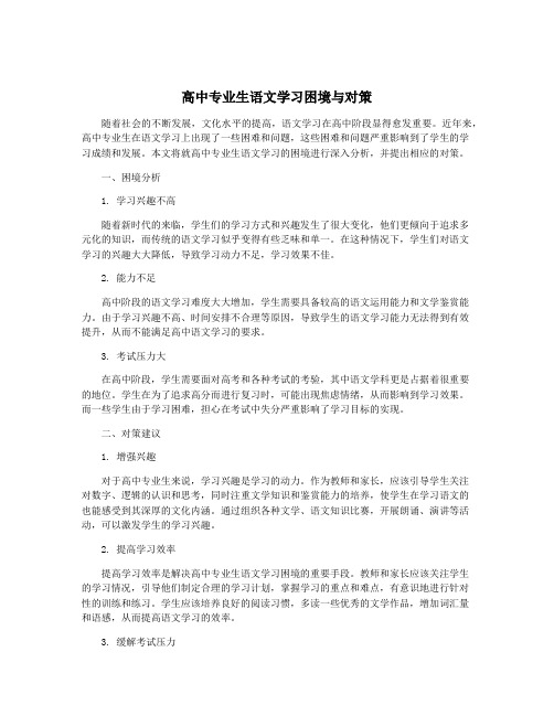 高中专业生语文学习困境与对策