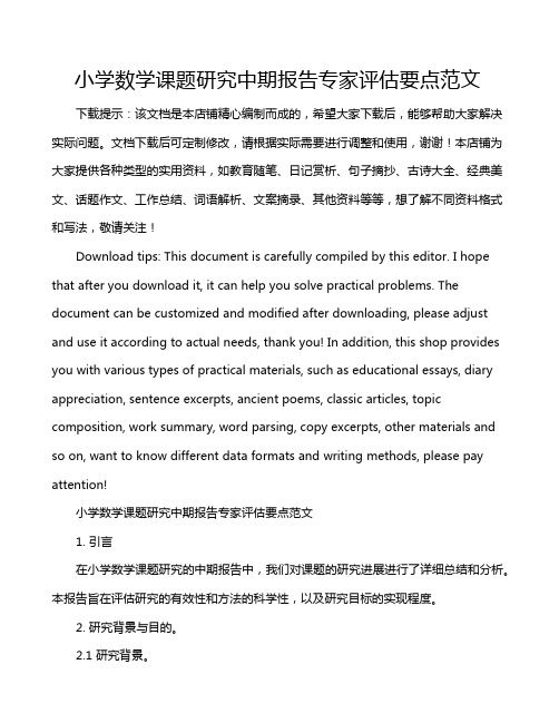 小学数学课题研究中期报告专家评估要点范文