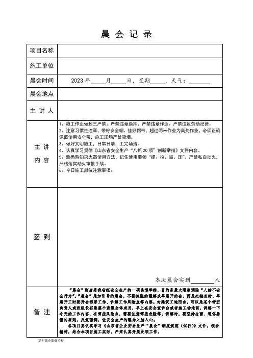 建筑工程晨会记录