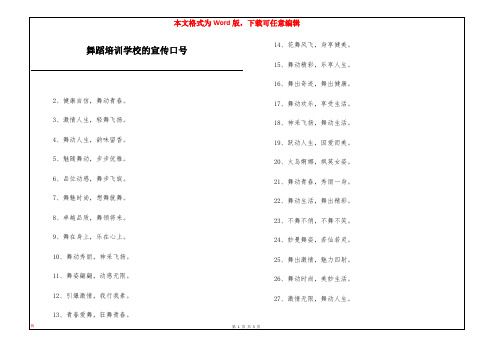 舞蹈培训学校的宣传口号