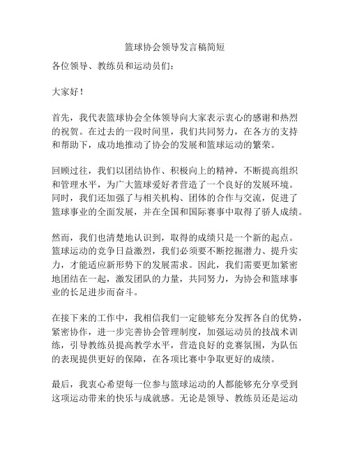 篮球协会领导发言稿简短