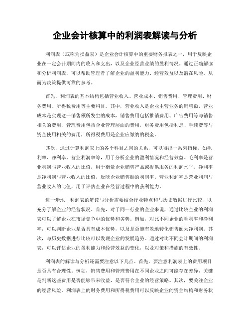 企业会计核算中的利润表解读与分析