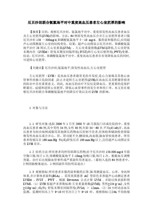 厄贝沙坦联合氨氯地平对中重度高血压患者左心室肥厚的影响