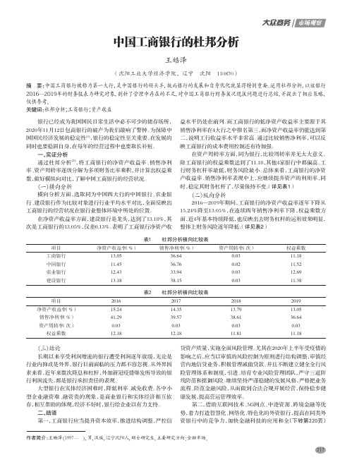 中国工商银行的杜邦分析