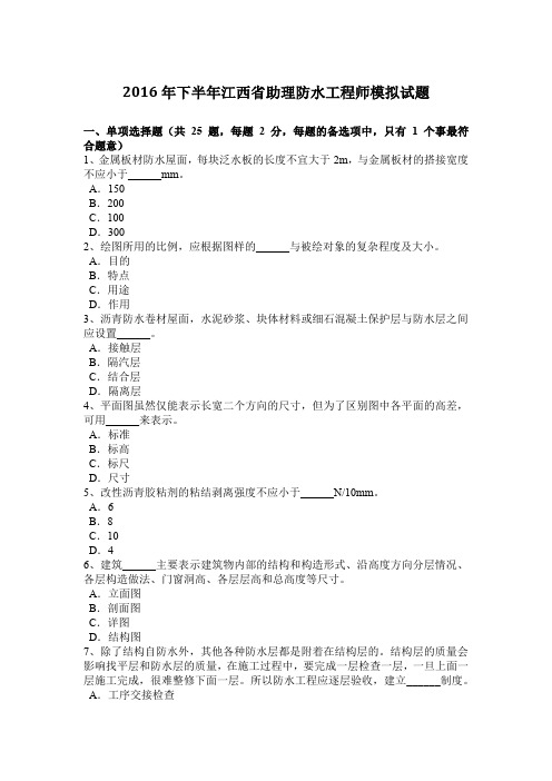 2016年下半年江西省助理防水工程师模拟试题