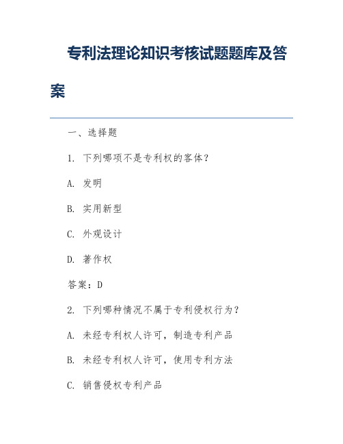 专利法理论知识考核试题题库及答案