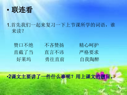 六年级上册语文课件3.10妙极了与糟透了西师大版共14张PPT