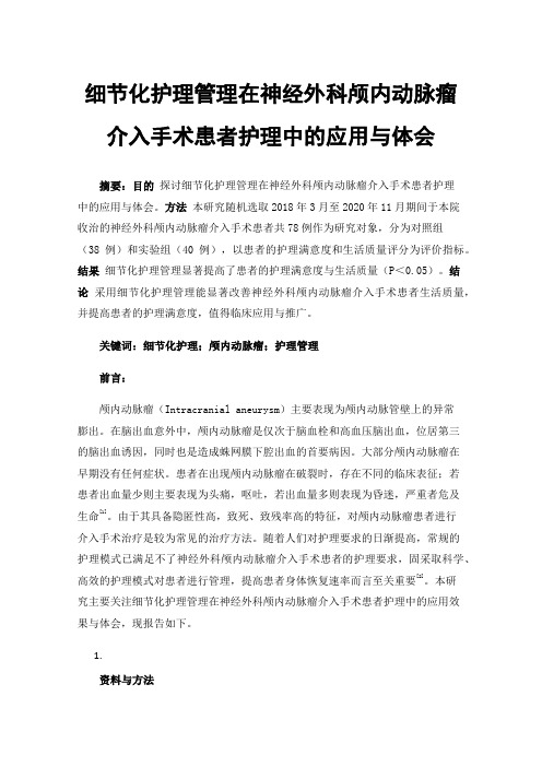 细节化护理管理在神经外科颅内动脉瘤介入手术患者护理中的应用与体会