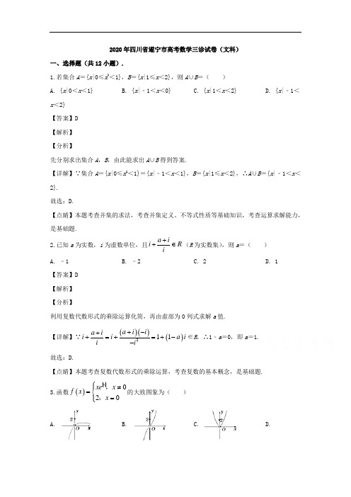 四川省遂宁市2020届高三三诊考试数学(文科)试题 Word版含解析