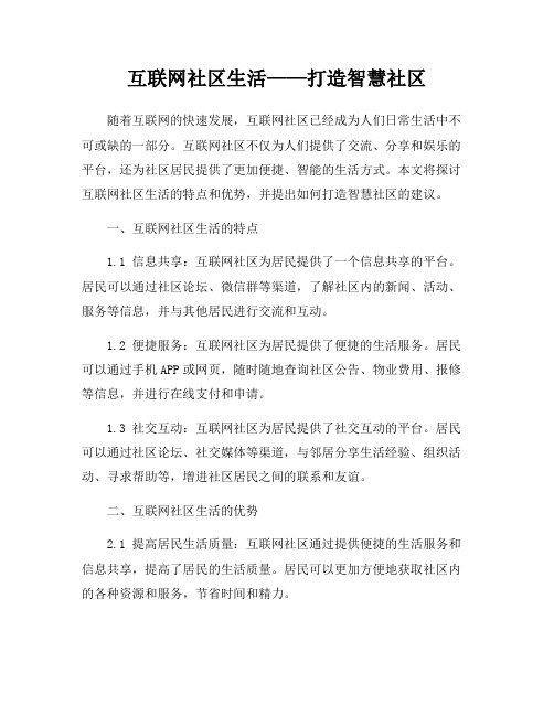 互联网社区生活——打造智慧社区