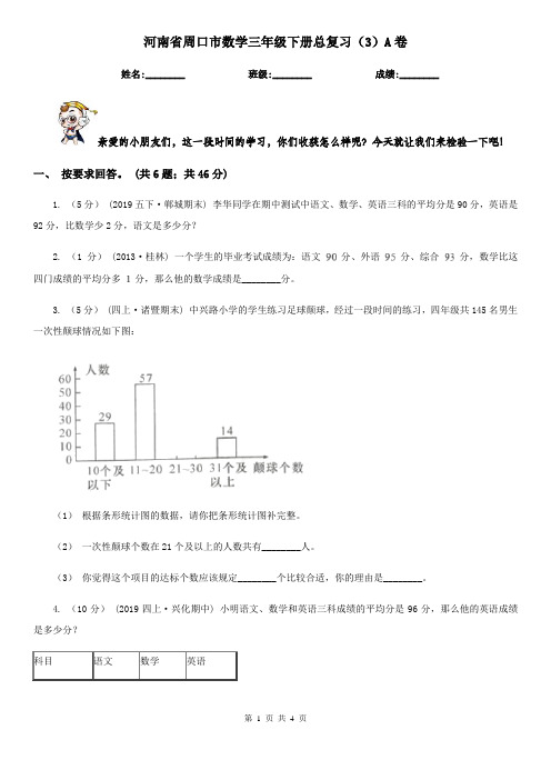 河南省周口市数学三年级下册总复习(3)A卷